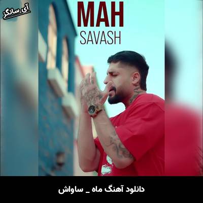 دانلود آهنگ ماه از ساواش