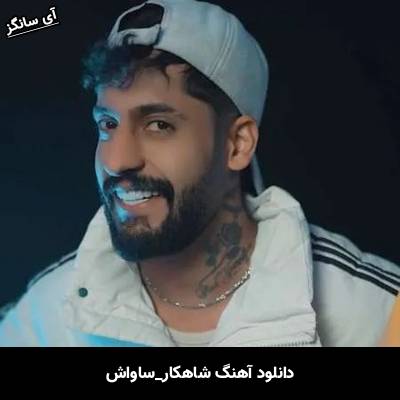 دانلود آهنگ شاهکار از ساواش
