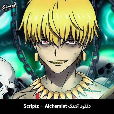 دانلود آهنگ Alchemist Scriptz