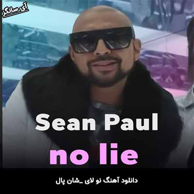دانلود آهنگ no lie از Sean Paul