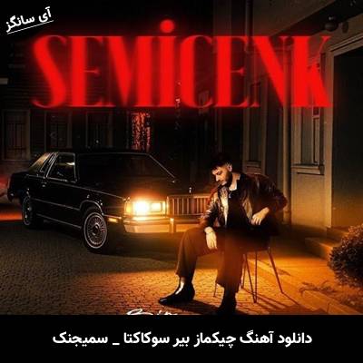دانلود آهنگ چیکماز بیر سوکاکتا / Çıkmaz Bir Sokakta از سمیجنک / Semicenk