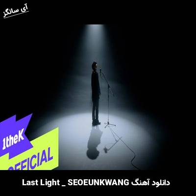 دانلود آهنگ Last Light از SEOEUNKWANG