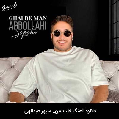 دانلود آهنگ قلب من سپهر عبدالهی