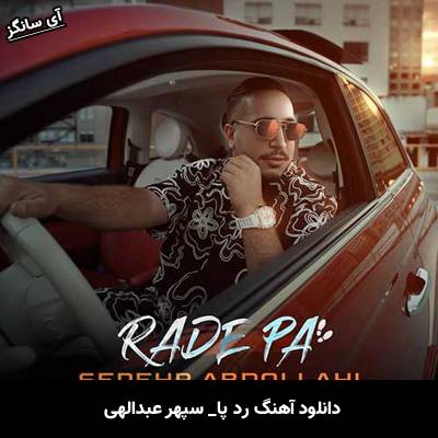 دانلود آهنگ رد پا از سپهر عبدالهی