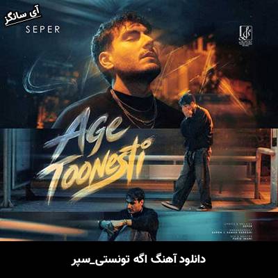 دانلود آهنگ اگه تونستی از سپر