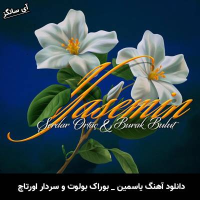 دانلود آهنگ یاسمین  از بوراک بولوت و سردار اورتاچ