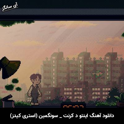 دانلود آهنگ اینتو د کرنت / Into The Current از سونگمین / Seungmin (استری کیدز)