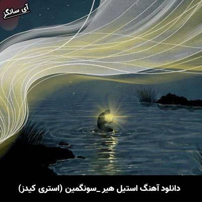 دانلود آهنگ استیل هیر / Still Here از سونگمین / Seungmin (استری کیدز)
