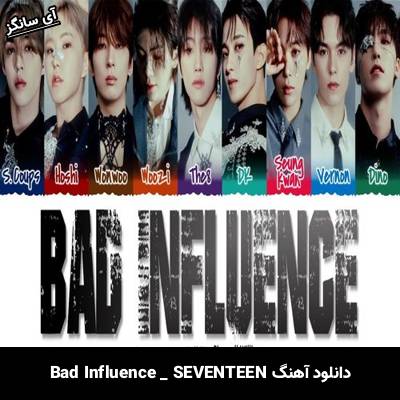 دانلود آهنگ Bad Influence SEVENTEEN