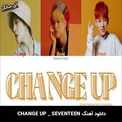 دانلود آهنگ CHANGE UP از SEVENTEEN