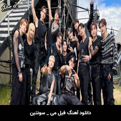 دانلود آهنگ فیل می / Feel Me از سونتین / Seventeen