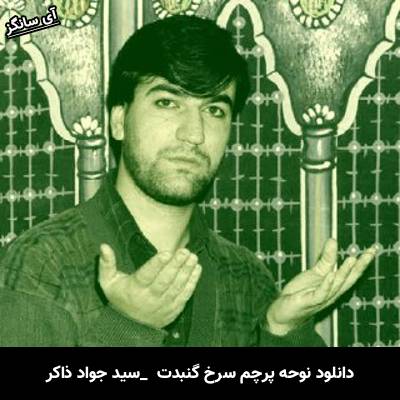 دانلود نوحه پرچم سرخ گنبدت دل منو خون میکنه از سید جواد ذاکر