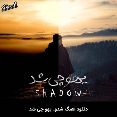 دانلود آهنگ یهو چی شد از شدو