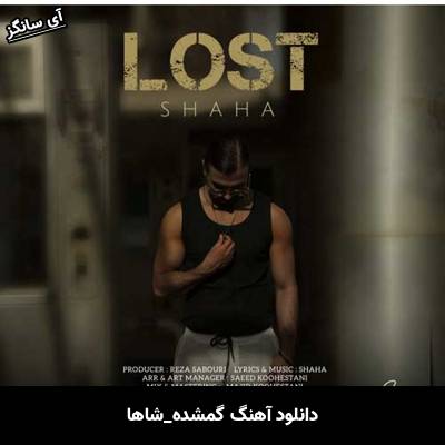 دانلود آهنگ گمشده شاها