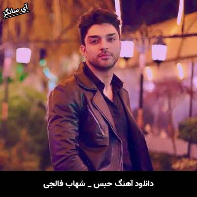 دانلود آهنگ حبس از شهاب فالجی