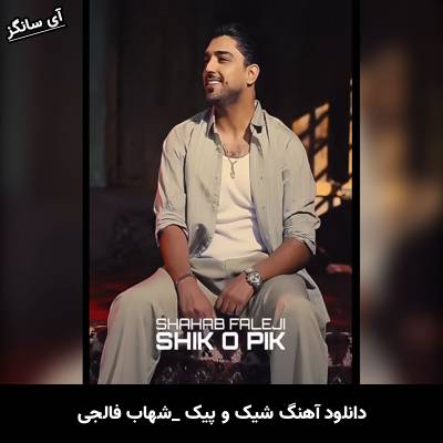 دانلود آهنگ شیک و پیک از شهاب فالجی