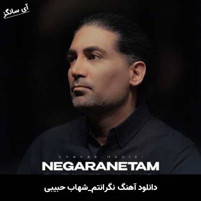 دانلود آهنگ نگرانتم شهاب حبیبی
