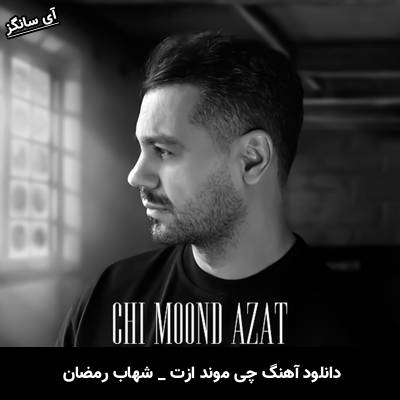 دانلود آهنگ چی موند ازت از شهاب رمضان