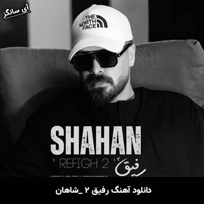 دانلود آهنگ رفیق ۲ از شاهان