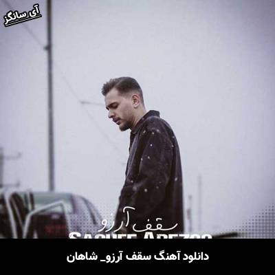 دانلود آهنگ سقف آرزو شاهان