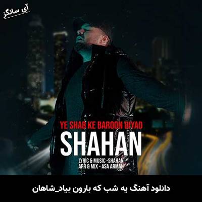 دانلود آهنگ یه شب که بارون بیاد از شاهان