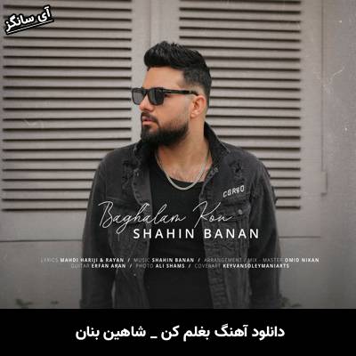 دانلود آهنگ بغلم کن (یه جوری بغلم کن که یکی شیم و بشم صاحب قلبت) از شاهین بنان