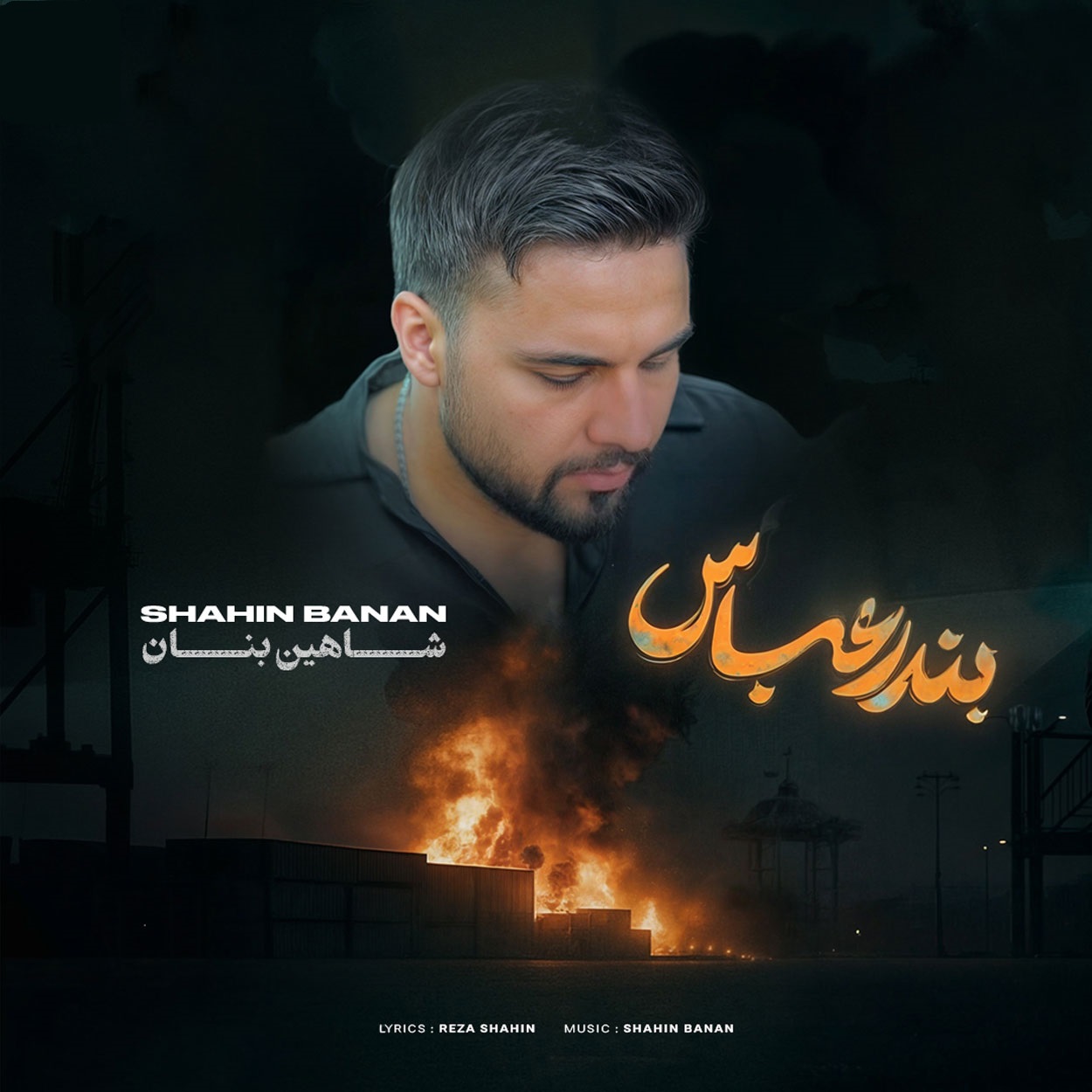 دانلود آهنگ بندر عباس شاهین بنان
