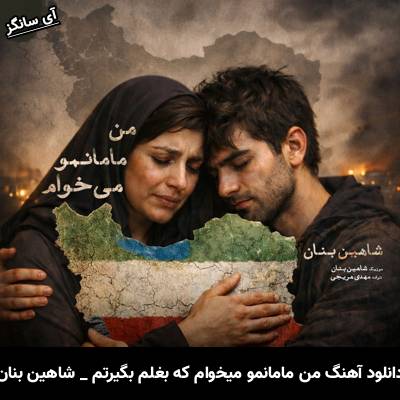 دانلود آهنگ من مامانمو میخوام که بغلم بگیرتم از شاهین بنان