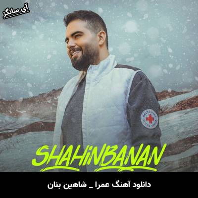 دانلود آهنگ عمرا از شاهین بنان