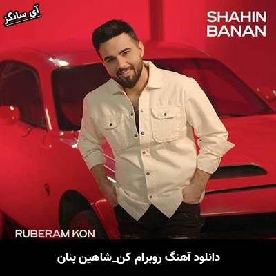 دانلود آهنگ روبرام کن از شاهین بنان