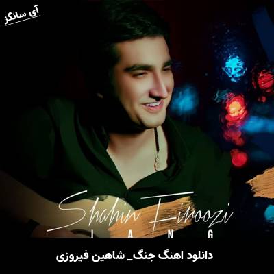 دانلود آهنگ جنگ از شاهین فیروزی