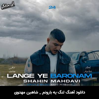 دانلود آهنگ لنگ یه بارونم از شاهین مهدوی