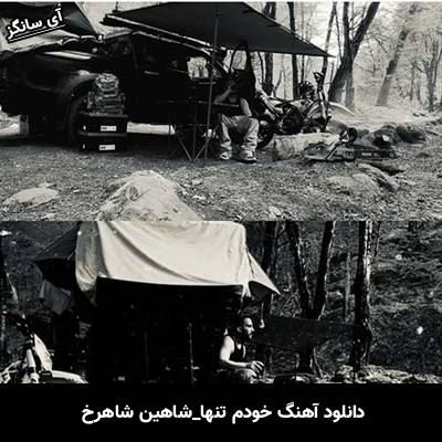 دانلود آهنگ خودم تنها شاهین شاهرخ