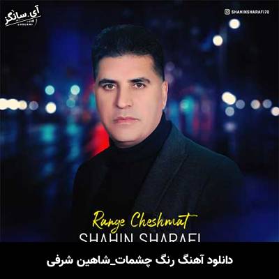 دانلود آهنگ رنگ چشمات شاهین شرفی