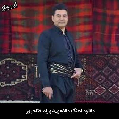 دانلود آهنگ دالاهو شهرام فتاحپور