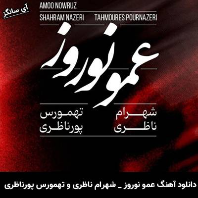 دانلود آهنگ عمو نوروز از شهرام ناظری و تهمورس پورناظری