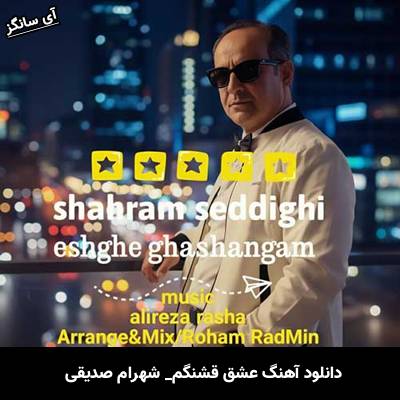 دانلود آهنگ عشق قشنگم از شهرام صدیقی