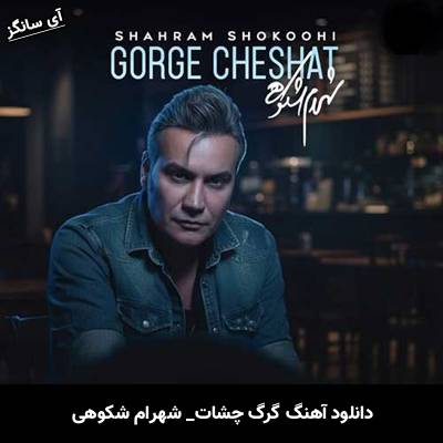 دانلود آهنگ گرگ چشات از شهرام شکوهی