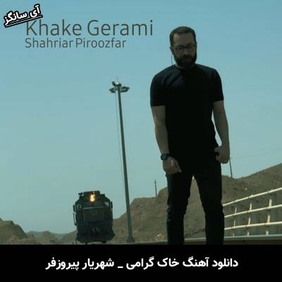 دانلود آهنگ خاک گرامی شهریار پیروزفر
