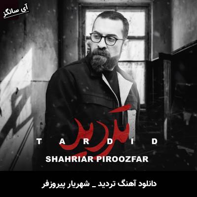 دانلود آهنگ تردید شهریار پیروزفر