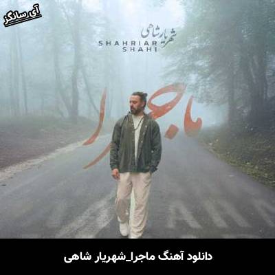 دانلود آهنگ ماجرا شهریار شاهی