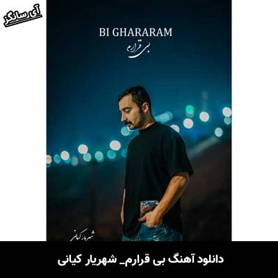 دانلود آهنگ بی قرارم از شهریار کیانی