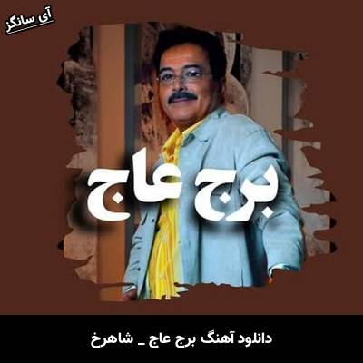 دانلود آهنگ برج عاج از شاهرخ