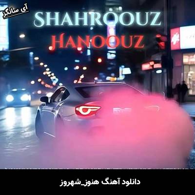دانلود آهنگ هنوز شهروز