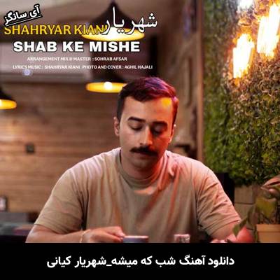دانلود آهنگ شب که میشه از شهریار کیانی