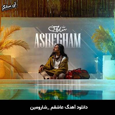 دانلود آهنگ عاشقم از شارومین