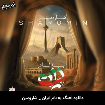 دانلود آهنگ به نام ایران از شارومین