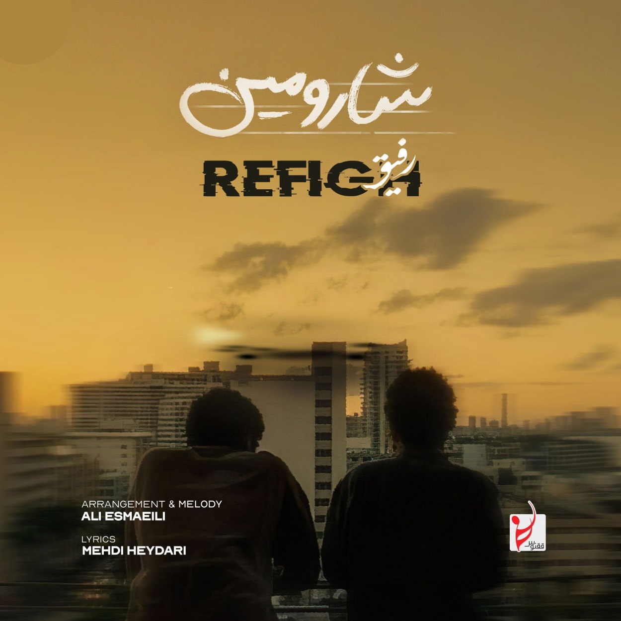 دانلود آهنگ رفیق  از شارومین