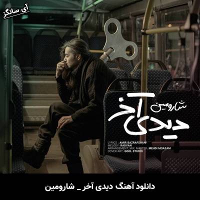 دانلود آهنگ دیدی آخر از شارومین