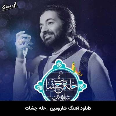 دانلود آهنگ حله چشات از شارومین